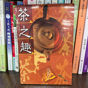 茶之趣