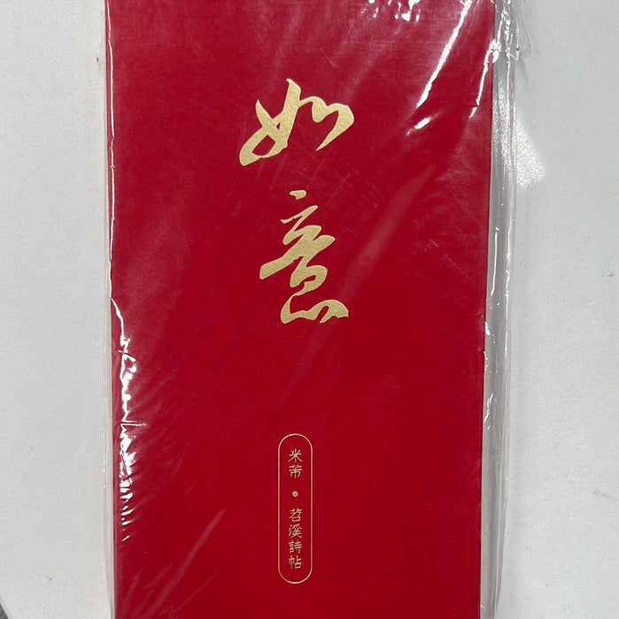 书法红包：如意（米芾 苕溪诗）