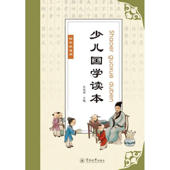 少儿国学读本（四年级适用）