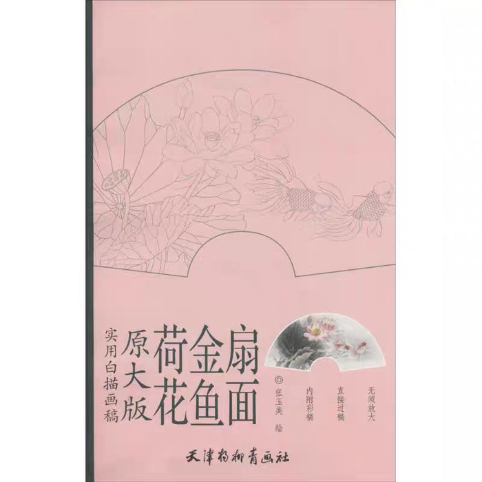 扇面金鱼荷花 原大版 实用白描画稿