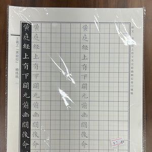 硬笔书法字帖 王羲之 黄庭经