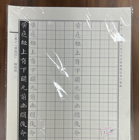 硬笔书法字帖 王羲之 黄庭经