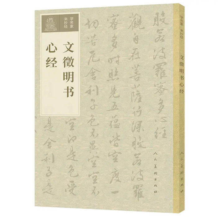 学名家来抄经 文徵明书心经
