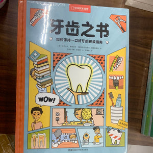 牙齿之书：如何保持一口好牙的终极指南