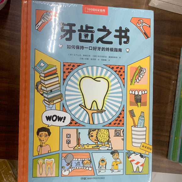 牙齿之书：如何保持一口好牙的终极指南