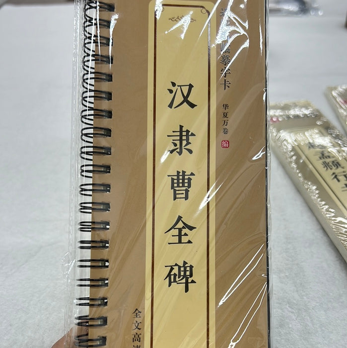 近距离临摹字卡：汉隶曹全碑