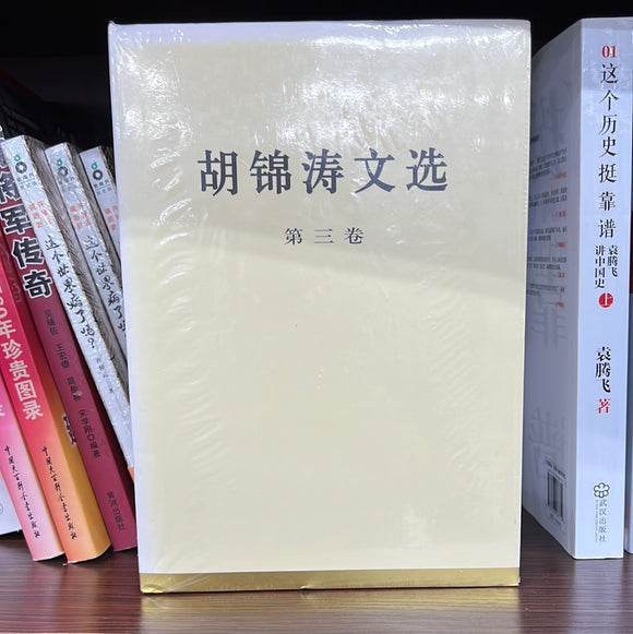 胡锦涛文选 第三卷