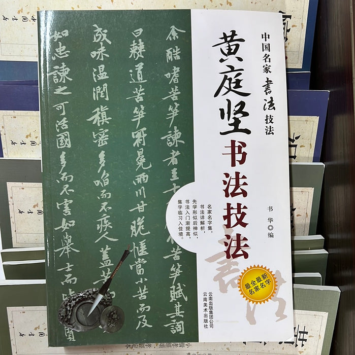 黄庭坚书法技法