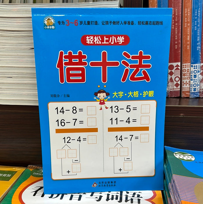 轻松上小学 借十法