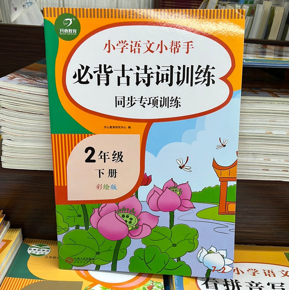 小学语文二年级下：必备古诗词训练