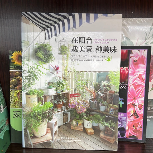 在阳台栽美景、种美味