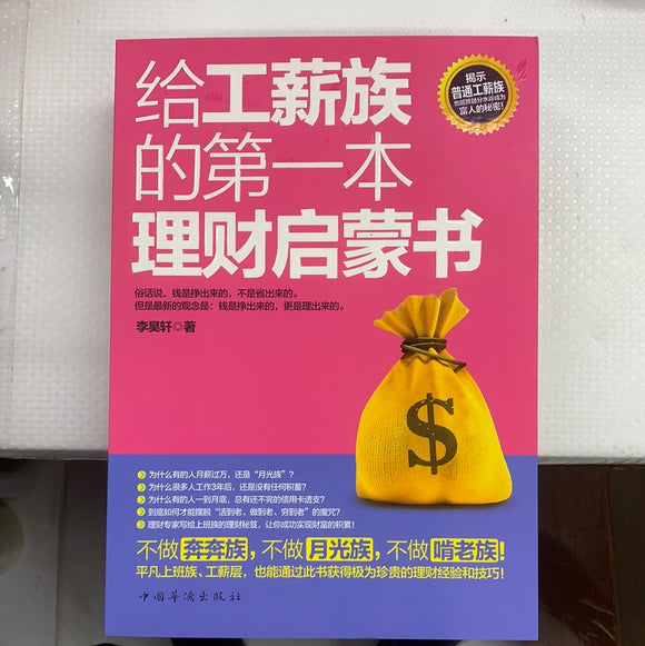给工薪族的第一本理财启蒙书