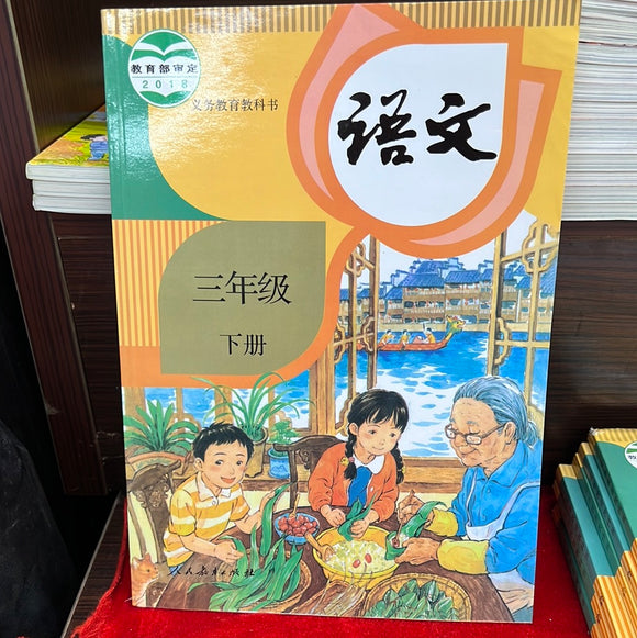 语文 小学三年级 下