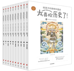 太喜欢历史了系列：给孩子的简明中国史