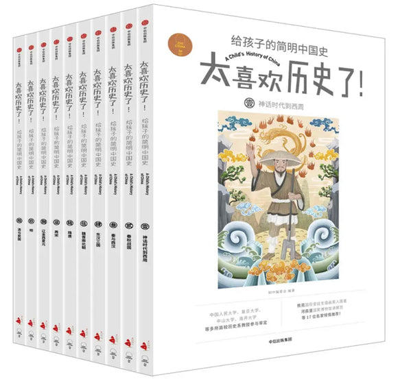太喜欢历史了系列：给孩子的简明中国史