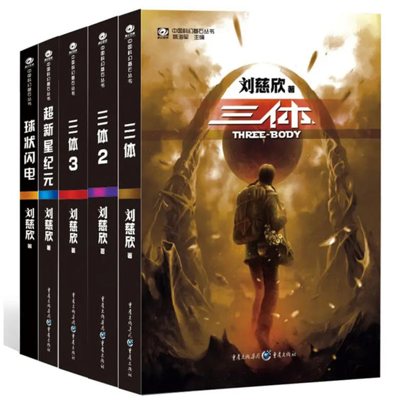 正版全新 三体套装(共5册)