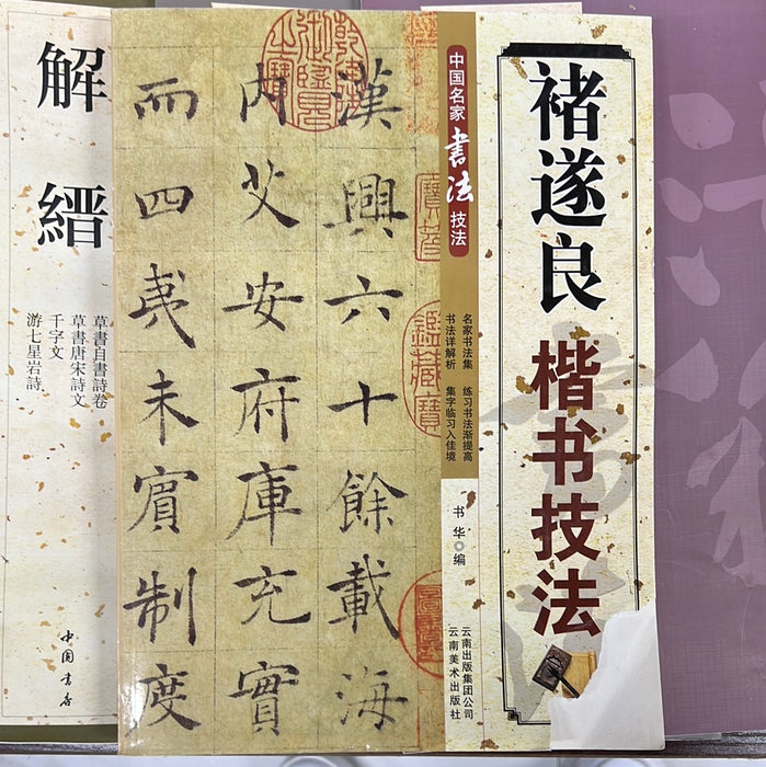 褚遂良 楷书技法