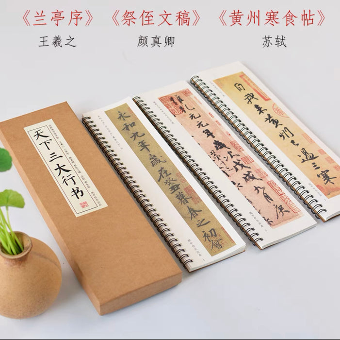 近距离字卡：天下三大行书