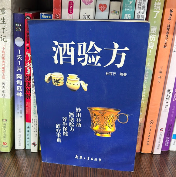 酒验方