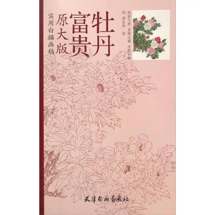 富贵牡丹 原大版 实用白描画稿