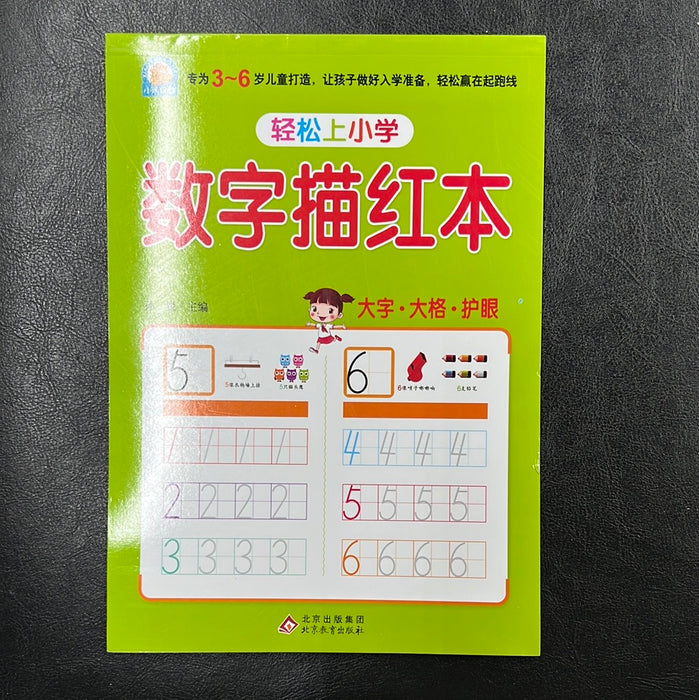 轻松上小学 数字描红本