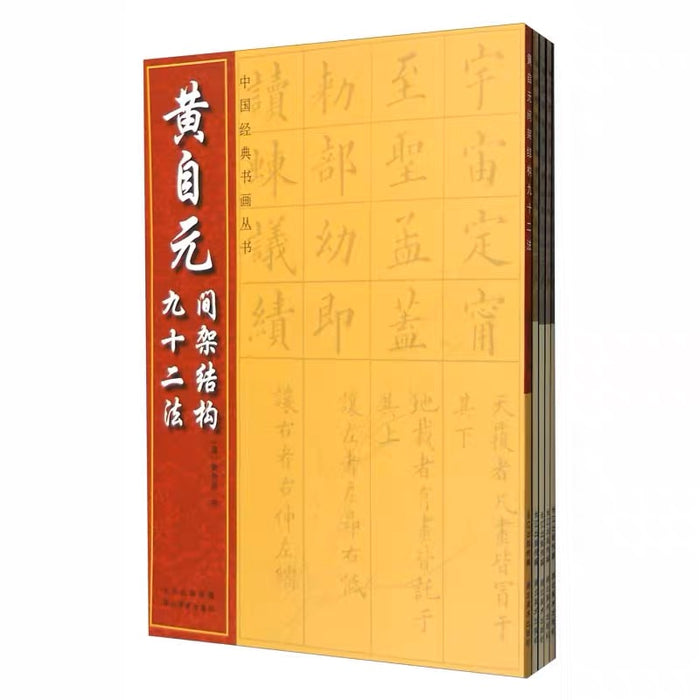 黄自元间架结构九十二法