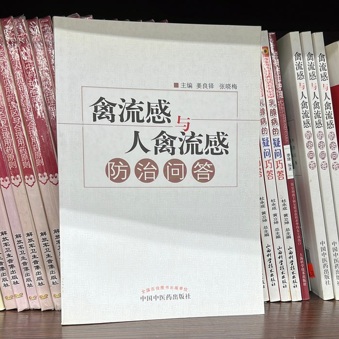 禽流感与人禽流感 防治问答