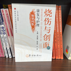 烧伤与创面 康复与护理 知识问答