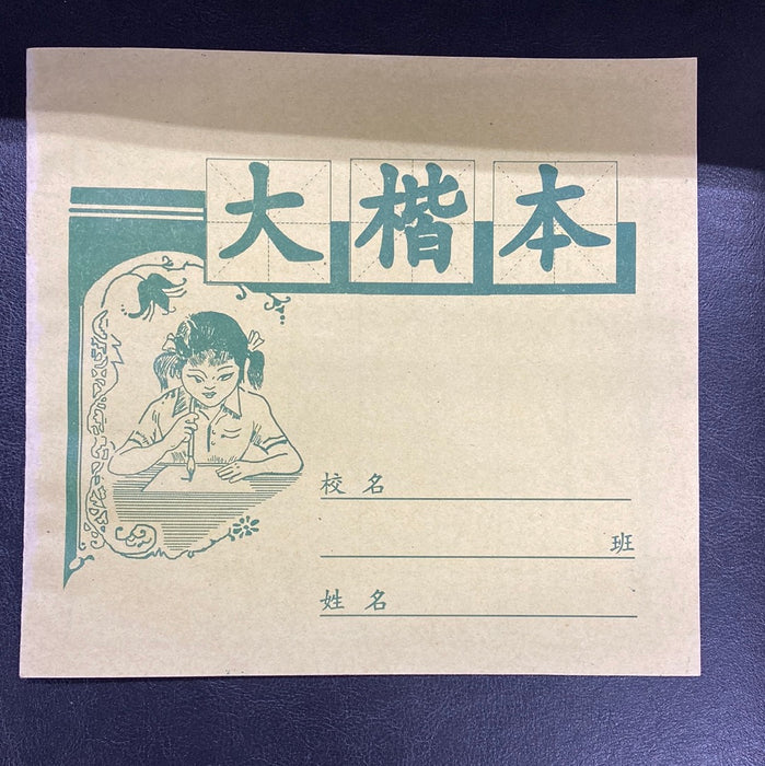 Large-character Practice Book with Rough-edge Paper18开毛边纸大楷本