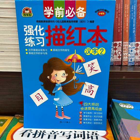 强化练习 描红本 汉字2