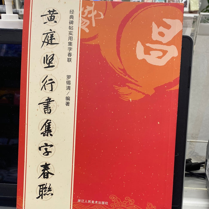 黄庭坚行书集字春联