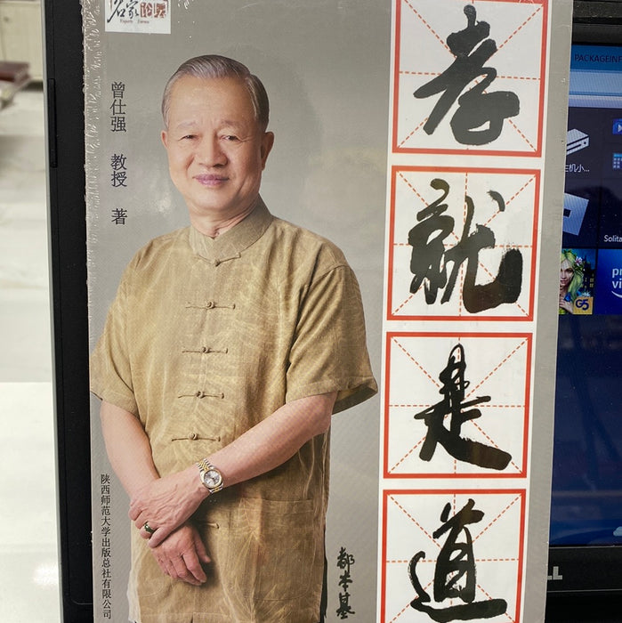 老就是道