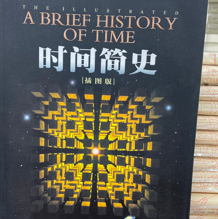 时间简史