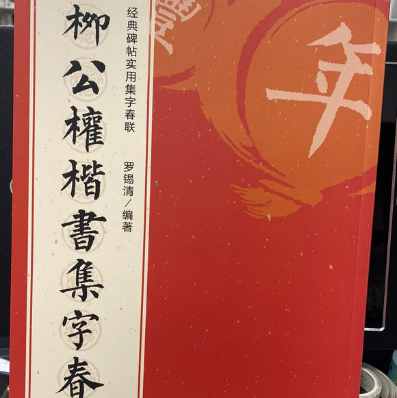 柳公权楷书集字春联
