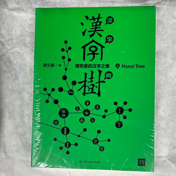 汉字树3