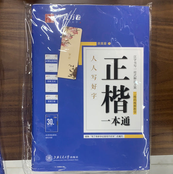 华夏万卷硬笔书法练习字帖5本套装 正楷一本通