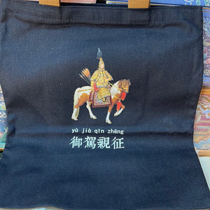 康熙帆布袋御驾亲征黑
