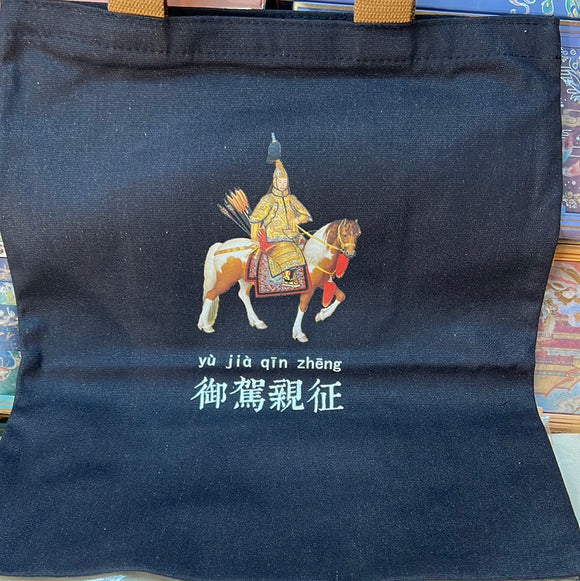康熙帆布袋御驾亲征黑