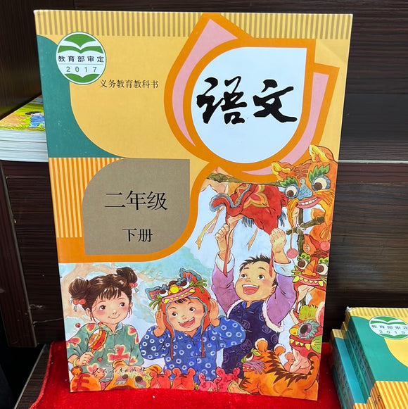 语文 小学二年级 下
