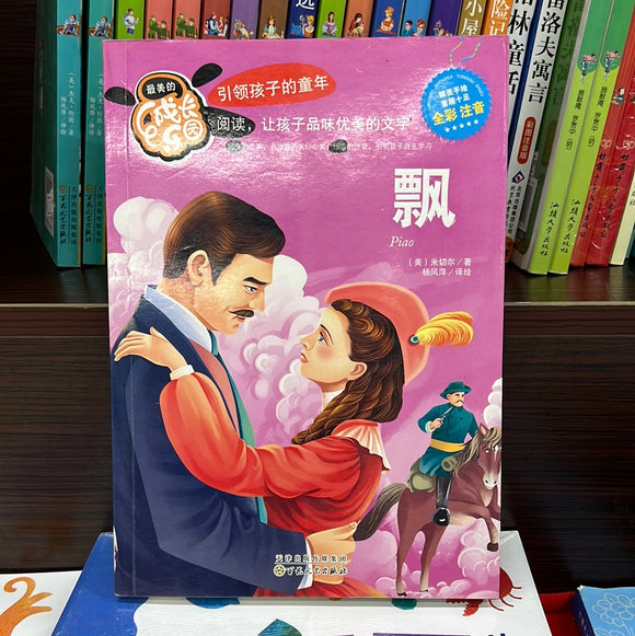 成长乐园：飘