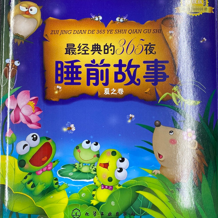 最经典的365夜睡前故事（夏之卷）