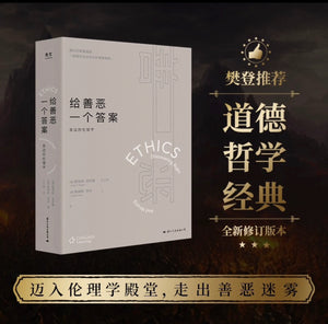 给善恶一个答案：身边的伦理学