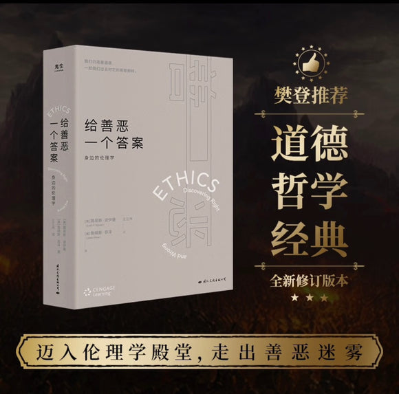 给善恶一个答案：身边的伦理学