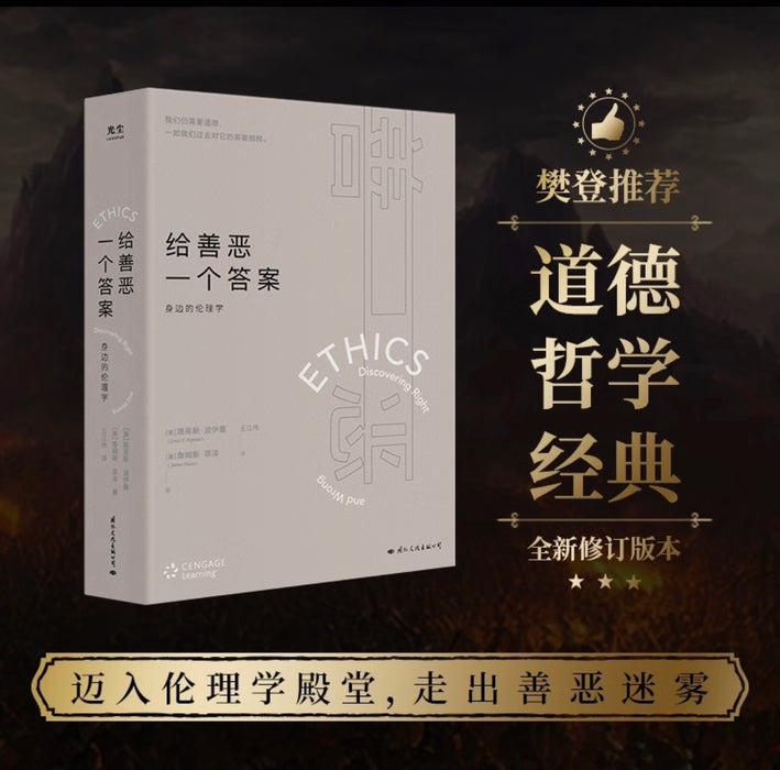 给善恶一个答案：身边的伦理学
