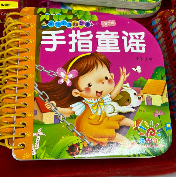 翻翻卡 手指童谣