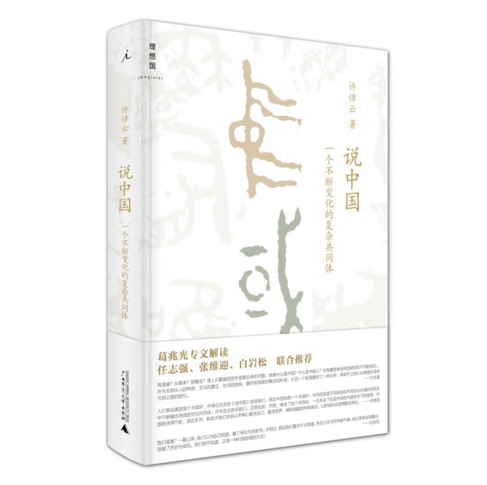 说中国 一个不断变化复杂共同体 许倬云作品
