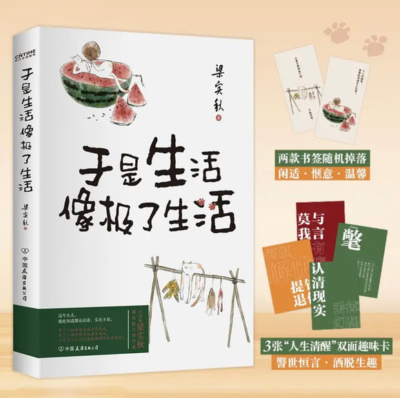 梁实秋：于是生活像极了生活
