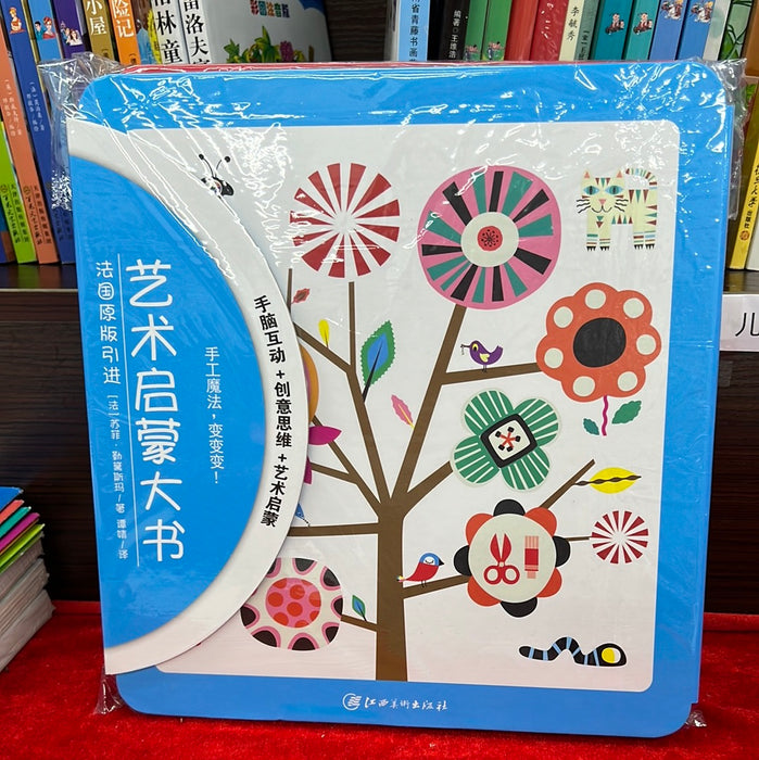 艺术启蒙大书 手工魔法，变变变！