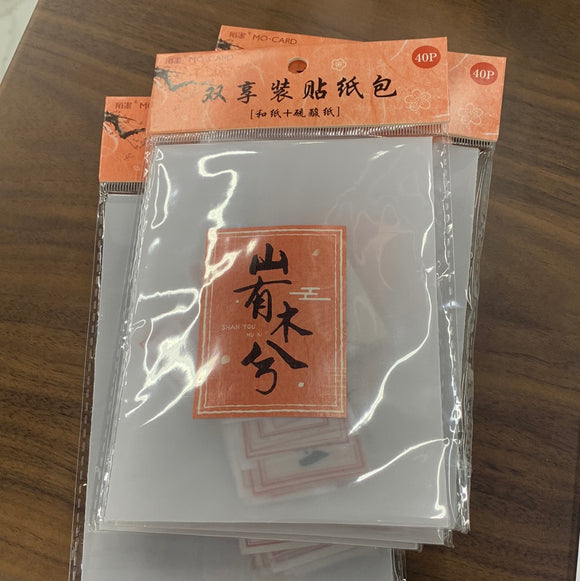 书法贴纸山有木兮