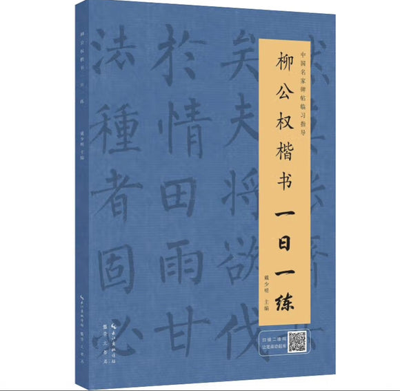 柳公权楷书一日一练（附行笔动态图）